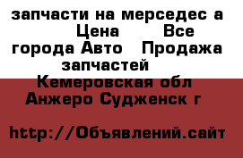 запчасти на мерседес а140  › Цена ­ 1 - Все города Авто » Продажа запчастей   . Кемеровская обл.,Анжеро-Судженск г.